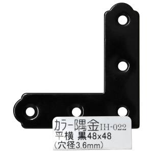 和気産業 和気産業 カラー隅金 平横 黒 48×48mm IH-022