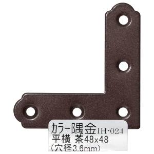 和気産業 和気産業 カラー隅金 平横 茶 48×48mm IH-024