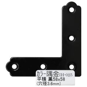 和気産業 和気産業 カラー隅金 平横 黒 58×58mm IH-025