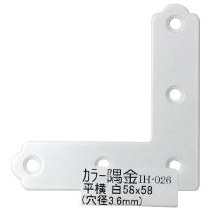 和気産業 和気産業 カラー隅金 平横 白 58×58mm IH-026