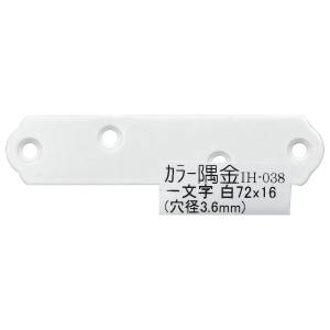 和気産業 和気産業 カラー隅金 一文字 白 72×16mm IH-038