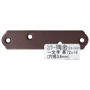 和気産業 和気産業 カラー隅金 一文字 茶 72×16mm IH-039