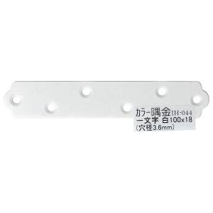 和気産業 和気産業 カラー隅金 一文字 白 100×18mm IH-044