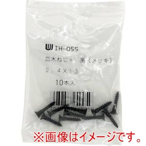 和気産業 和気産業 カラー隅金用 木ネジ 黒 10本入 2.4×13mm IH-055