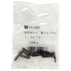 和気産業 和気産業 カラー隅金用 木ネジ 茶 10本入 2.4×13mm IH-057