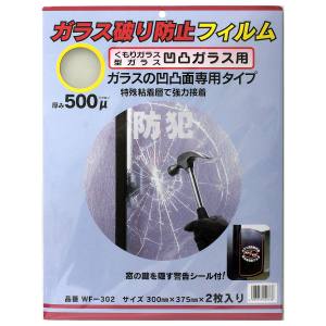 和気産業 和気産業 ガラス破り防止フィルム 凹凸ガラス用 2枚入 500μ×300×375mm WF-302
