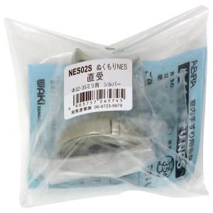和気産業 和気産業 ぬくもり手すりNES 直受 シルバー 32 35兼用 NES02S