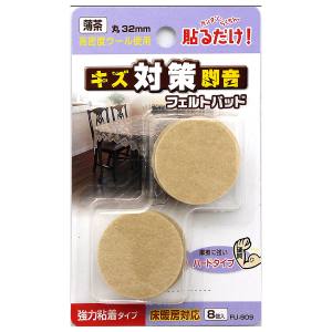 和気産業 和気産業 フェルトパッド 丸脚用 薄茶 8枚入 32mm FU-909