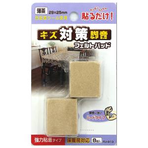和気産業 和気産業 フェルトパッド 角脚用 薄茶 8枚入 29×25mm FU-913