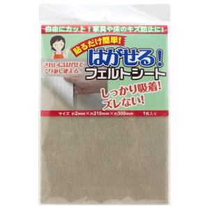 和気産業 和気産業 はがせる フェルトシート ベージュ 2mm×210mm×300mm WK031