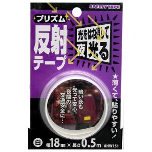 和気産業 和気産業 プリズム反射テープ 白 18mm×0.5m AHW151