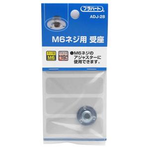 和気産業 和気産業 M6ネジ用 受座 ネジM6 ADJ-28