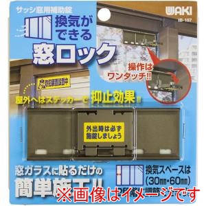 和気産業 WAKI 和気産業 IB-157 換気ができる窓ロック