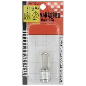 和気産業 和気産業 ツル長丸文字合せ錠 3段 15mm VA-105