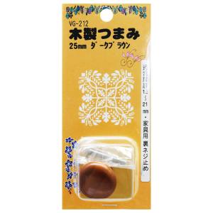 和気産業 和気産業 木製つまみ ダークブラウン 25mm VG-212
