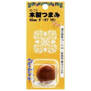 和気産業 和気産業 木製つまみ ダークブラウン 30mm VG-215
