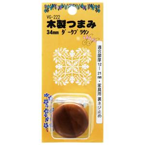 和気産業 和気産業 木製つまみ ダークブラウン 34mm VG-222