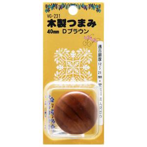 和気産業 和気産業 木製つまみ ダークブラウン 40mm VG-231
