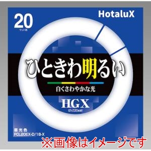 ホタルクス HotaluX ホタルクス FCL20EX-D/18-X 丸管形 3波長蛍光ランプ省電力 20W ライフルック 昼光色