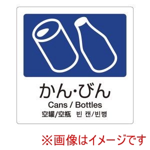 テラモト テラモト 分別ラベルA 4ヵ国語 1枚 A-04 かん びん