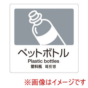 テラモト テラモト 分別ラベルA 4ヵ国語 1枚 A-06 ペットボトル