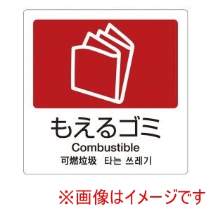 テラモト テラモト 分別ラベルA 4ヵ国語 1枚 A-10 もえるゴミ