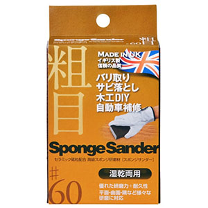 アークランドサカモト アークランド スポンジサンダー 粗目 60