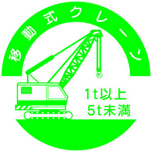 アークランドサカモト アークランド 842-B ヘルメット用ステッカー 資格者用 移動式クレーン