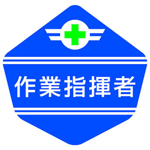 アークランドサカモト アークランド 3156-H ヘルベルト専用ステッカー 作業指揮者