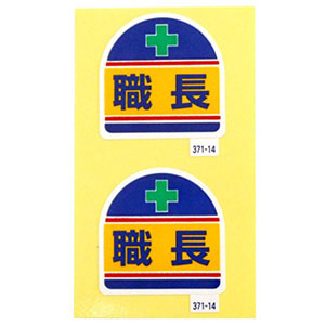 アークランドサカモト アークランド 371-14 ヘルメット ヘルタイ用ステッカー 職長 2枚入