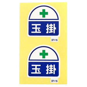 アークランドサカモト アークランド 371-15 ヘルメット ヘルタイ用ステッカー 玉掛 2枚入