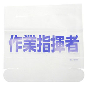アークランドサカモト アークランド 377-506 ヘルタイ用ネームカバー 作業指揮者 1枚入