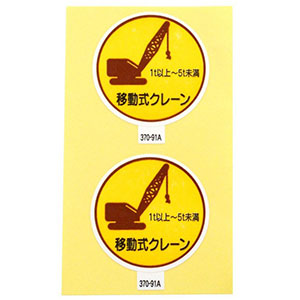 アークランドサカモト アークランド 370-91A 作業管理関係ステッカー 移動式クレーン1t以上～5t未満 2枚入