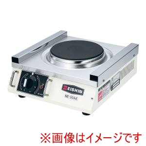 エイシン電機 エイシン電機 NE-50AK 電気コンロ メーカー直送 代引不可 北海道沖縄離島不可
