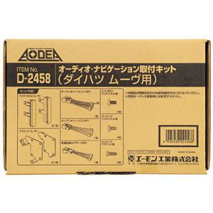 エーモン AMON エーモン D2458 オーディオ ナビゲーション取付キット ダイハツ ムーヴ用 D2458