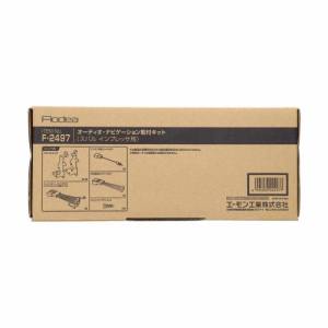 エーモン AMON エーモン F2497 オーディオナビゲーション取付キット