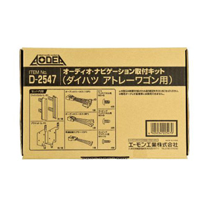 エーモン AMON エーモン D2547 オーディオ ナビゲーション取付キット　ダイハツ アトレーワゴン用