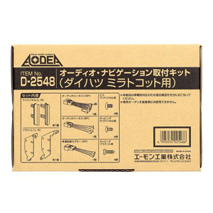 エーモン AMON エーモン Ｄ2548 オーディオ ナビゲーション取付キット　ダイハツ　ミラ　トコット用