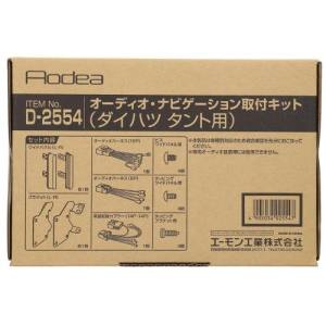 エーモン AMON エーモン D2554 オーディオ ナビゲーション取付キット ダイハツ タント用