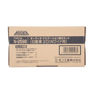 エーモン AMON エーモン N2598 オーディオ ナビゲーション取付キット 日産車 2DINワイド用
