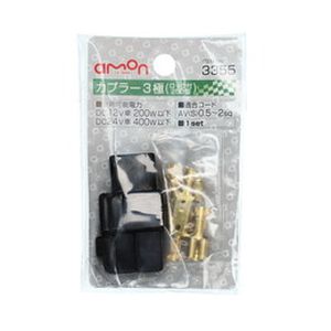 エーモン AMON エーモン 3355 カプラー ロック式 3極