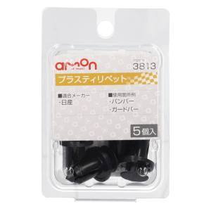 エーモン AMON エーモン 3813 プラスティリベット
