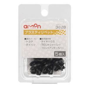 エーモン AMON エーモン 3828 プラスティリベット
