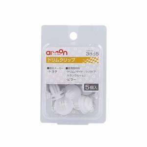 エーモン AMON エーモン 3855 トリムクリップ