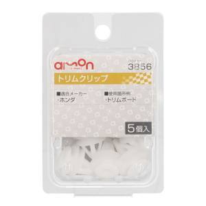 エーモン AMON エーモン 3856 トリムクリップ