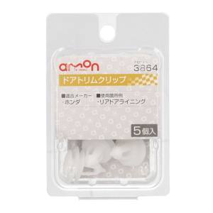 エーモン AMON エーモン 3864 ドアトリムクリップ