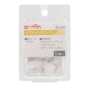 エーモン AMON エーモン 3865 ドアトリムクリップ