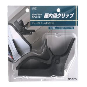 エーモン AMON エーモン 6958 ガレージミラーアタッチメント 屋内用クリップ