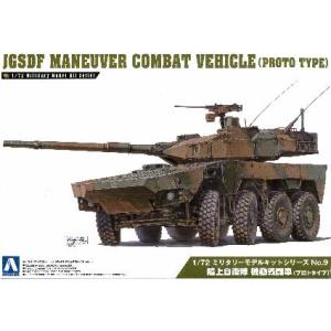アオシマ アオシマ 1017 ミリタリーモデルキットNo.9 1/72 陸上自衛隊 機動戦闘車 プロトタイプ