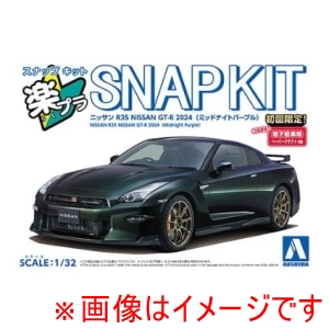 アオシマ アオシマ 楽プラ スナップキット 03-MP ニッサン R35 NISSAN GT-R 2024 ミッドナイトパープル